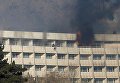 Атака на отель в Кабуле