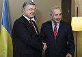 Президент Украины Петр Порошенко и премьер Израиля Биньямин Нетаньяху