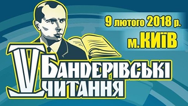Бандеровские чтения в Киеве