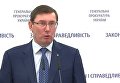 Брифинг генпрокурора Луценко по поводу закупки вышек Черноморнефтегаза. Видео