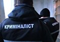 Работа криминалистов в Киеве