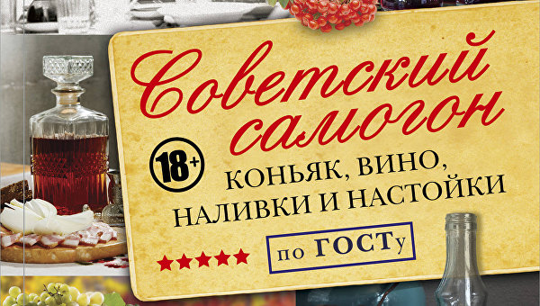Книга Советский самогон по ГОСТу, коньяк, вино, наливки и настойки