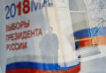 Отражение в окне баннера с информацией о выборах президента России 18 марта 2018