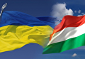 Флаги Украины и Венгрии
