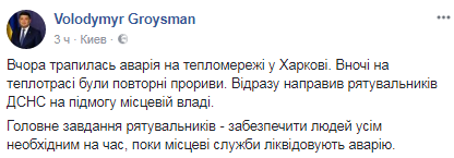 Часть Харькова без тепла: Гройсман сделал заявление