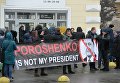 Митинг под Мыстецьким Арсеналом перед пресс-конференцией президента Украина Петра Порошенко