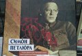 Оскверненная выставка Украинская революция 1917-1921, потрет Симона Петлюры
