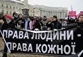 В Киеве прошел марш за права человека