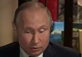 Путин о своем помощнике: несет иногда такую пургу по телевизору. Видео