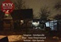 На месте убийства пенсионеров в Ирпене под Киевом