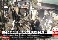 На Филиппинах самолет упал на жилой дом, десять погибших