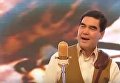 Президента Туркмении Гурбангулы Бердымухамедов поет песню. Видео