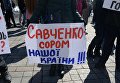 Митинги сторонников и противников Савченко под Верховной Радой