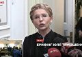 Тимошенко о Савченко. Видео