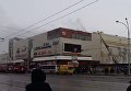 Пожар в торговом центре Зимняя вишня в Кемерово (Россия)