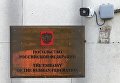 Табличка на здании посольства Российской Федерации в Киеве