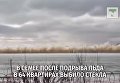 Подрыв льда в Казахстане. Видео