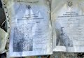 Секретные документы военнослужащих на свалке в Николаеве