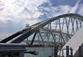 Автодорожная часть крымского моста прошла приемочные испытания