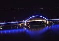 Включение подсветки на Крымском мосту