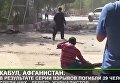 Кабул, Афганистан. Серия терактов. Видео