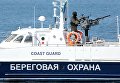 Судно береговой охраны в Крыму. Архивное фото