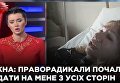 Елена Бережная о задержании и о стычках с радикалами в Киеве. Видео