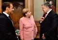 Трехсторонние переговоры президента Петра Порошенко с канцлером ФРГ Ангелой Меркель и президентом Франции Эммануэлем Макроном