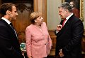 Президент Украины Петр Порошенко, канцлер Германии Ангела Меркель и президент Франции Эммануэль Макрон