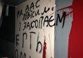 Надписи с угрозами на здании областного штаба Коммунистической партии в Чернигове