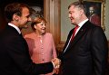 Встреча Порошенко, Меркель и Макрона в Германии