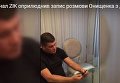 Переговоры Александра Онищенко с детективом НАБУ. Видео