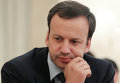 Вице-премьер правительства России Аркадий Дворкович