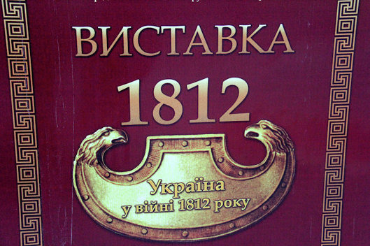 Выставка Украина в войне 1812 года