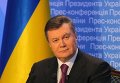 Виктор Янукович на итоговой пресс-конференции