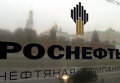 Главный офис Роснефти в Москве