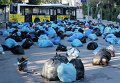 Разбросанные демонстрантами мешки для мусора