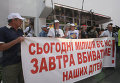 Акция протеста против произвола МВД