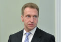 Первый зампредседателя правительства РФ Игорь Шувалов