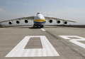 Самолет Ан-225 Мрия
