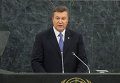 Виктор Янукович выступает на 68-й сессии Генассамблеи ООН