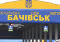 Пункт пропуска Бачевск на российско-украинской границе