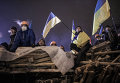 Сторонники евроинтеграции на баррикадах на Майдане