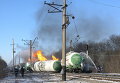 Цистерны с пропаном горят в Донецкой области
