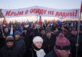 Участники митинга в поддержку Крыма