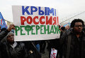 Митинг в поддержку жителей Крыма