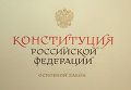 Рукописный вариант Конституции РФ
