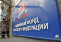 Здание Пенсионного фонда РФ