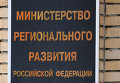 Здание Министерства регионального развития РФ в Москве