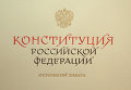 Рукописная Конституция России. Архивное фото